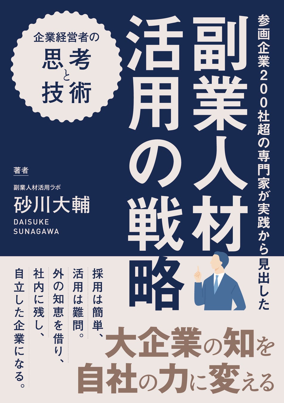 砂川大輔 著『副業人材活用の戦略』