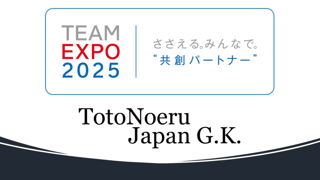 大阪・関西万博「TEAM EXPO 2025」プログラム／共創パートナーに登録