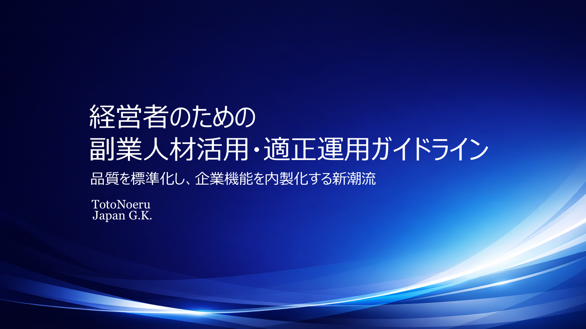 『経営者のための 副業人材活用・適正運用ガイドライン』を公開