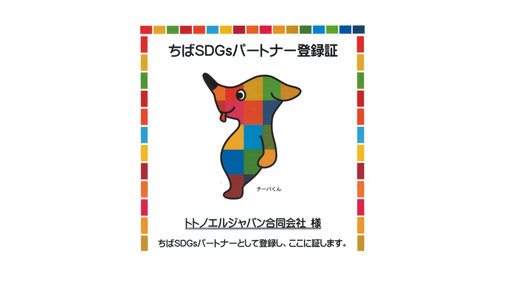 ちばSDGsパートナーに登録