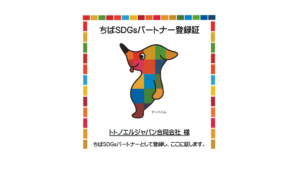 ちばSDGsパートナーに登録