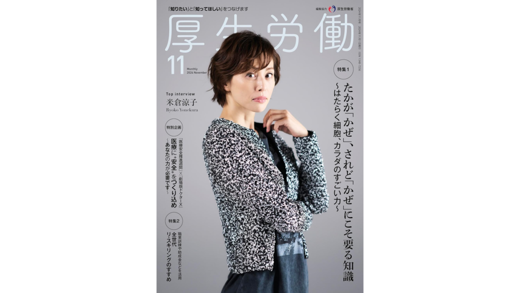 厚生労働省 広報誌『厚生労働』に取材記事が掲載