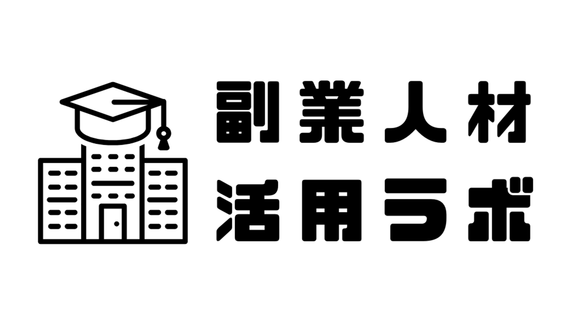 副業人材活用メディア『副業人材活用ラボ®』を開設